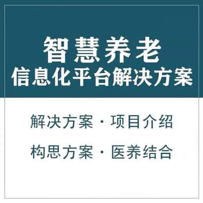 日本智慧养老顾问系统