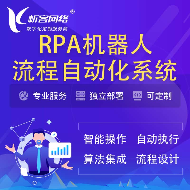 日本RPA机器人流程自动化智能化系统