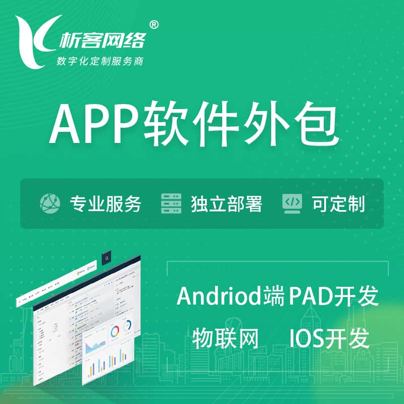 日本APP软件外包开发 | 高端定制