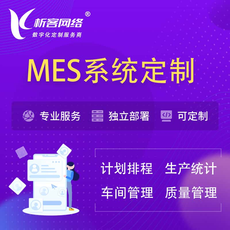 日本MES系统定制 | 生产调度车间排班计划排程排产系统开发