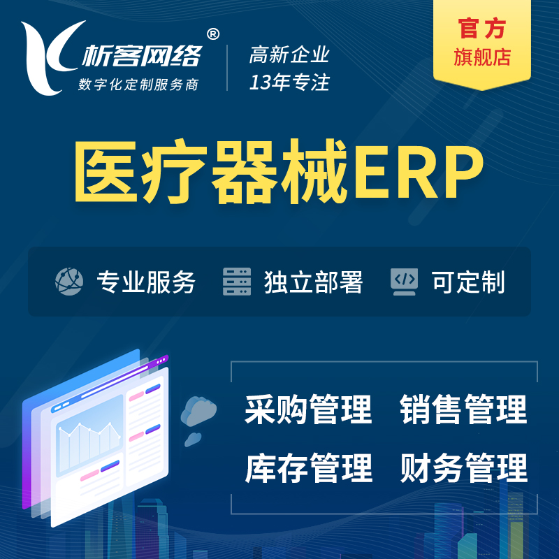 日本医疗器械ERP软件生产MES车间管理系统
