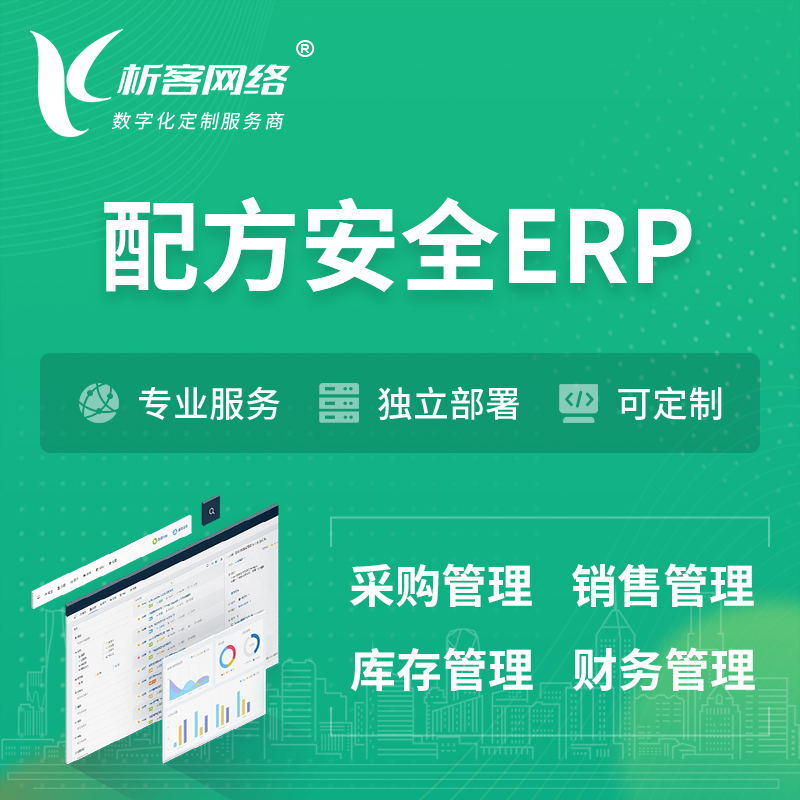 日本配方安全ERP软件生产MES车间管理系统