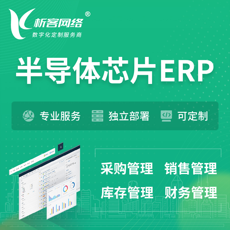 日本半导体芯片ERP软件生产MES车间管理系统