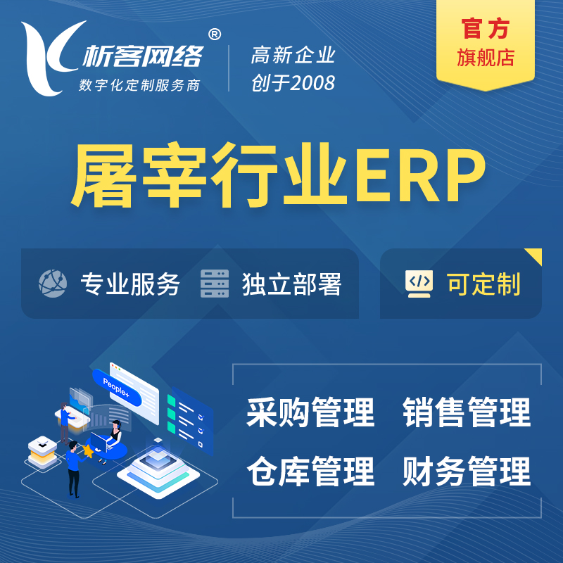 日本屠宰行业ERP软件生产MES车间管理系统