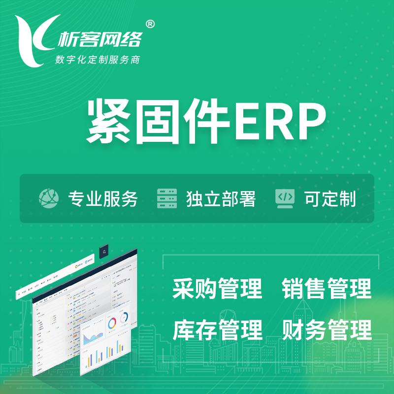 日本紧固件ERP软件生产MES车间管理系统