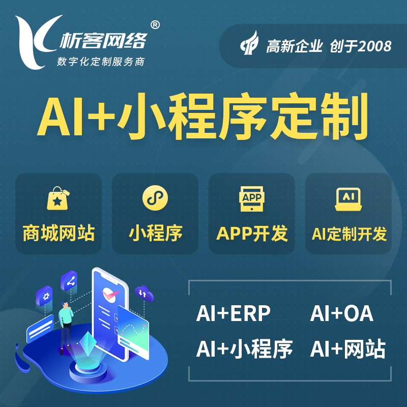 日本AI小程序定制