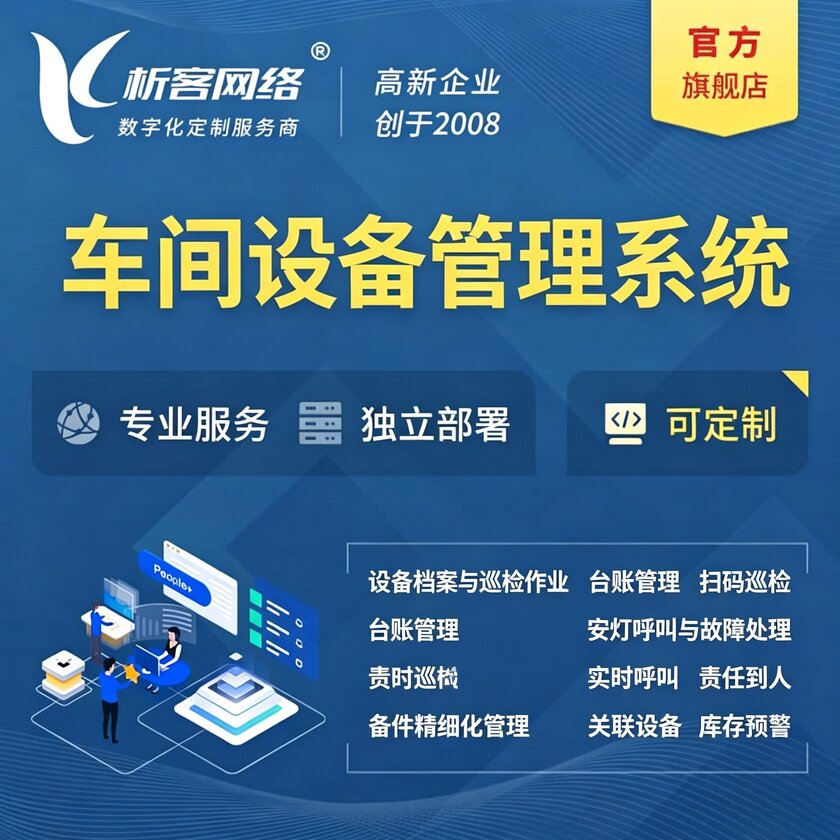 日本车间设备管理系统