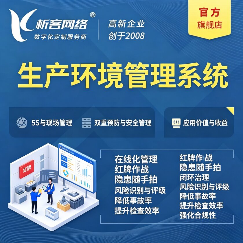 日本生产环境管理系统