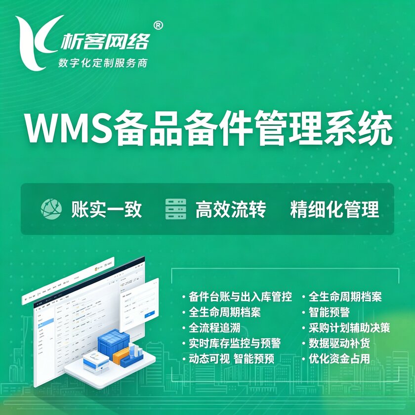 日本WMS备品备件管理系统