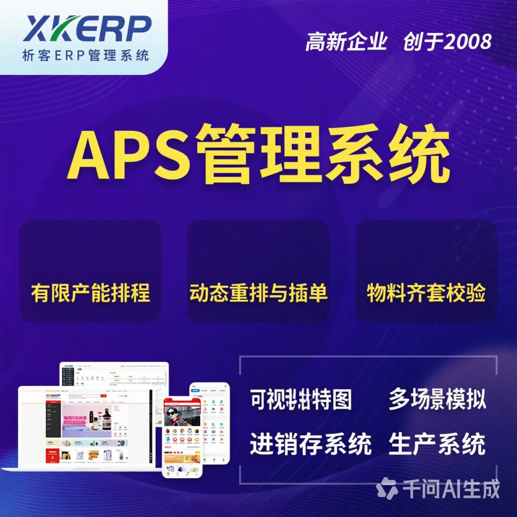 日本APS管理系统
